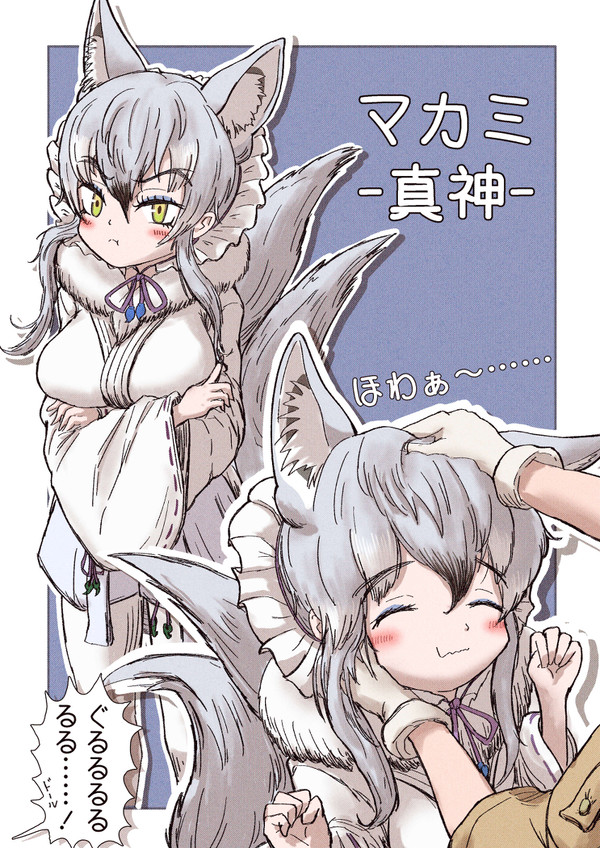 わしゃわしゃマカミ