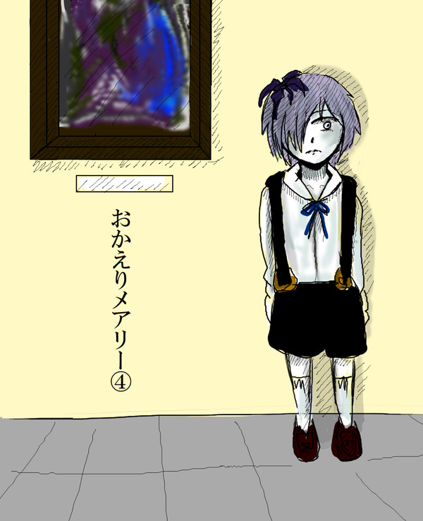 おかえりメアリー④ー逆心ー