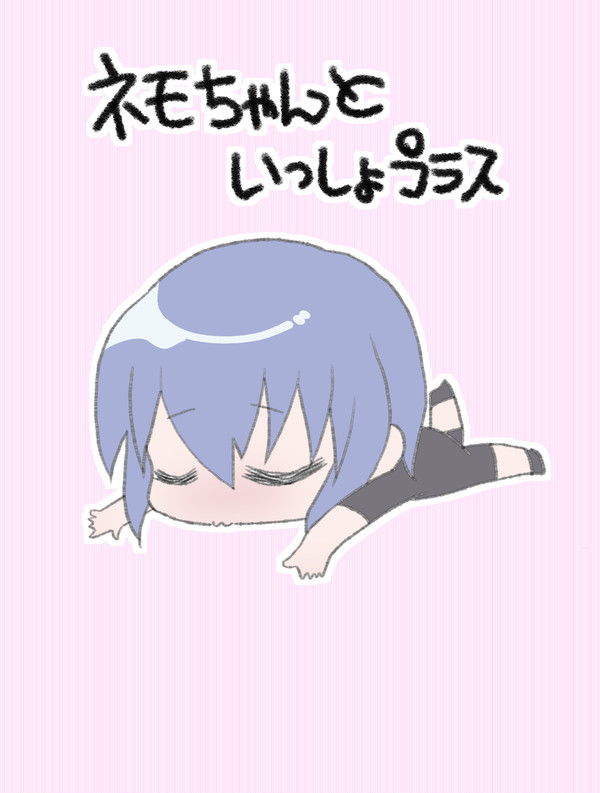 ネモちゃんといっしょプラス