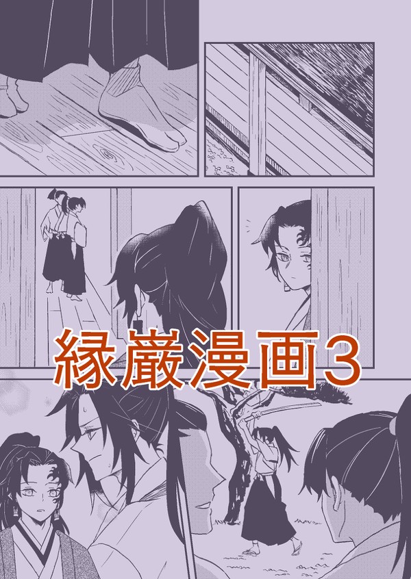 【腐滅】縁巌漫画3