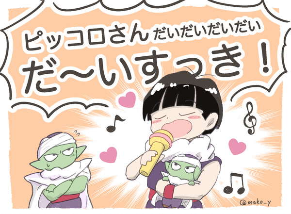 ピッコロさんは世界一かわいい