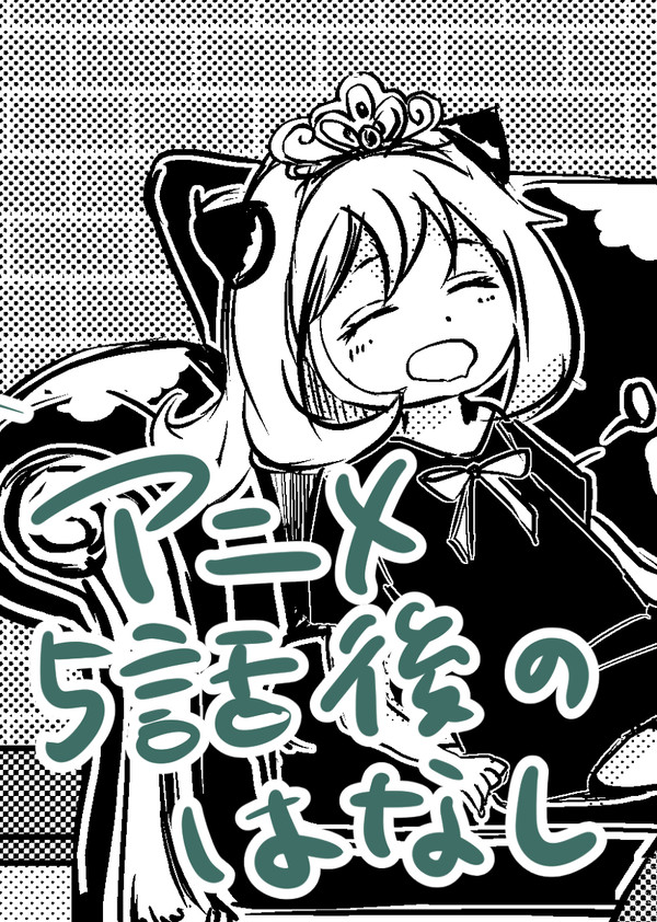 アニメ5話後のはなし