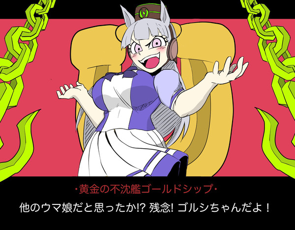 ゴルシちゃんを攻略せよ!