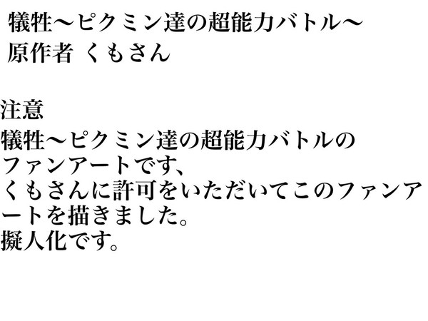 犠牲〜ピクミン達の超能力バトル〜ファンアート