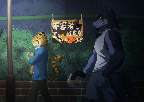 🐯大学生と🐺おじさん