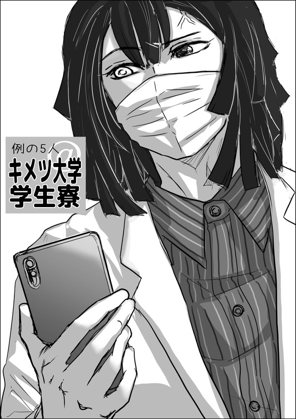 キメツ大学学生寮７