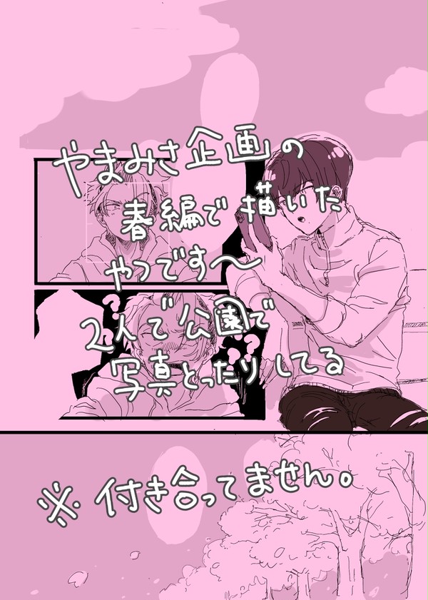 やまみさ 春のはなし
