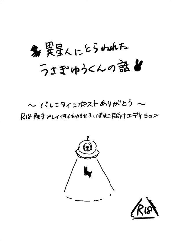 うさぎゆうくん〜バレンタインポストネタ〜※何でも許せる人向け