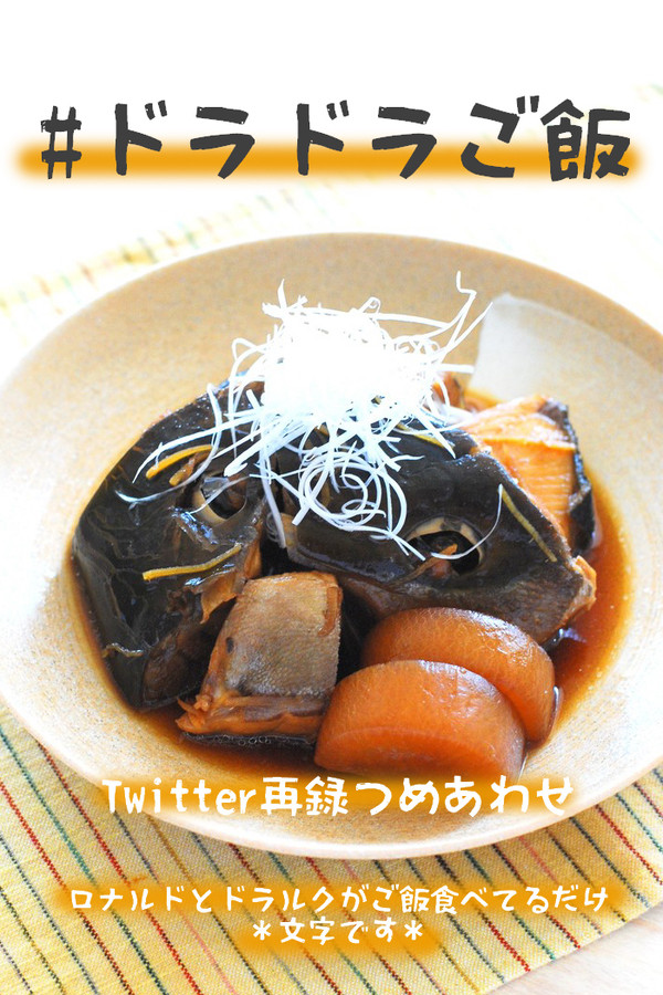 ドラドラご飯②