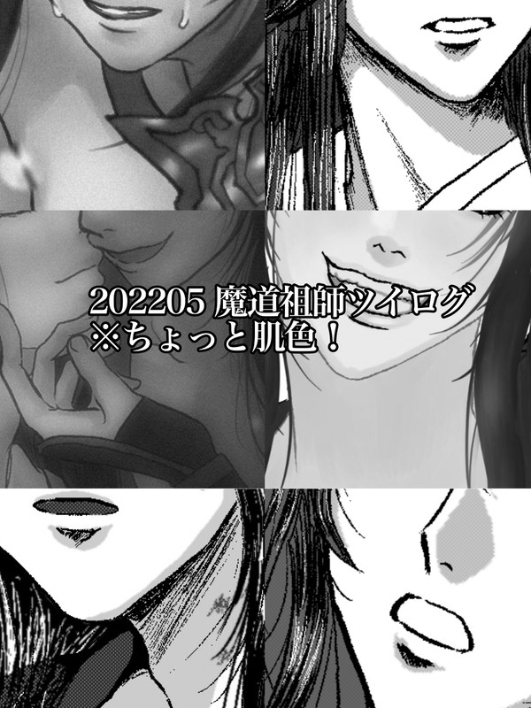 魔道祖師ツイログ