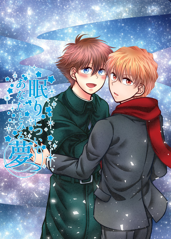 眠りについてあなたとみる夢【新刊サンプル･全ページ掲載】