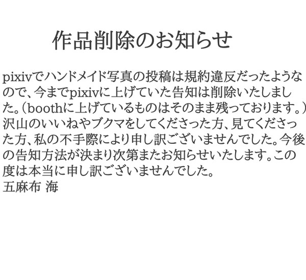作品削除のお知らせ