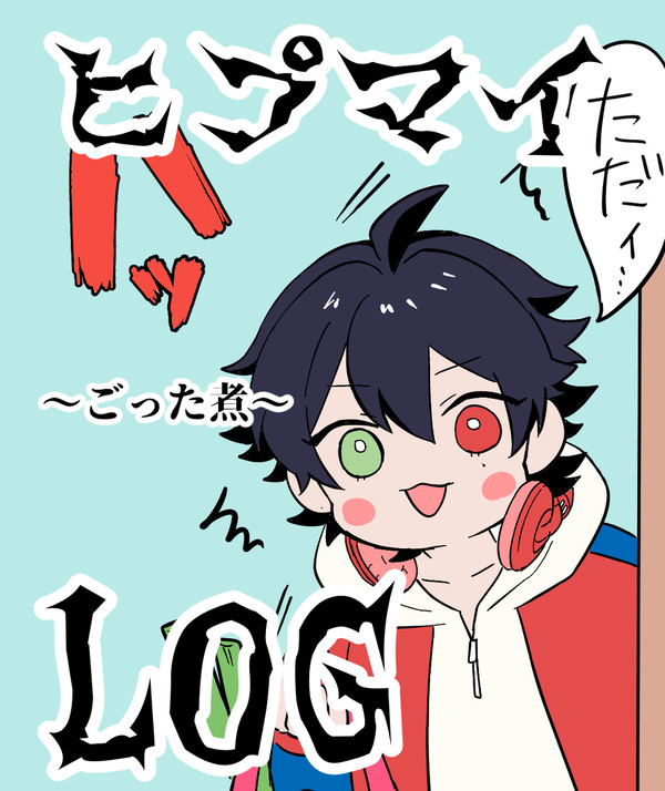 ヒプマイLOG~ごった煮~