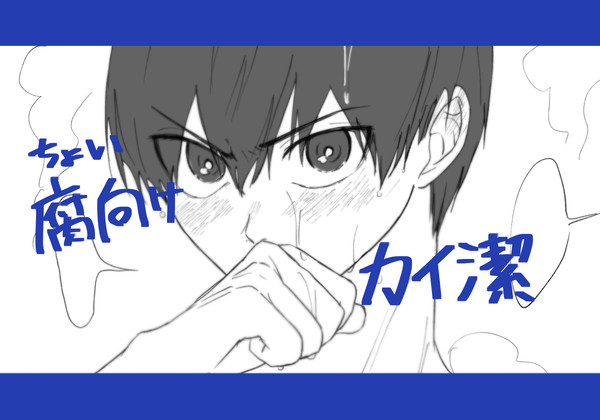カイ潔/お風呂