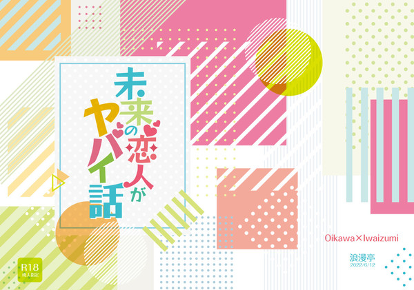 【6/12oiiw☆fes3】未来の恋人がヤバイ話【サンプル】
