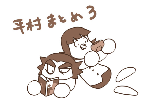 平村まとめ その3