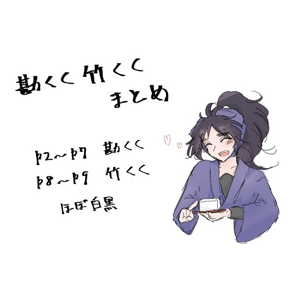 勘くく竹くくまとめ