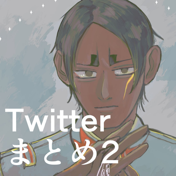 Twitterまとめ②
