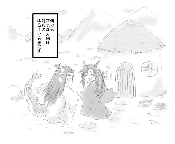 ゆるゆる龍狐AU
