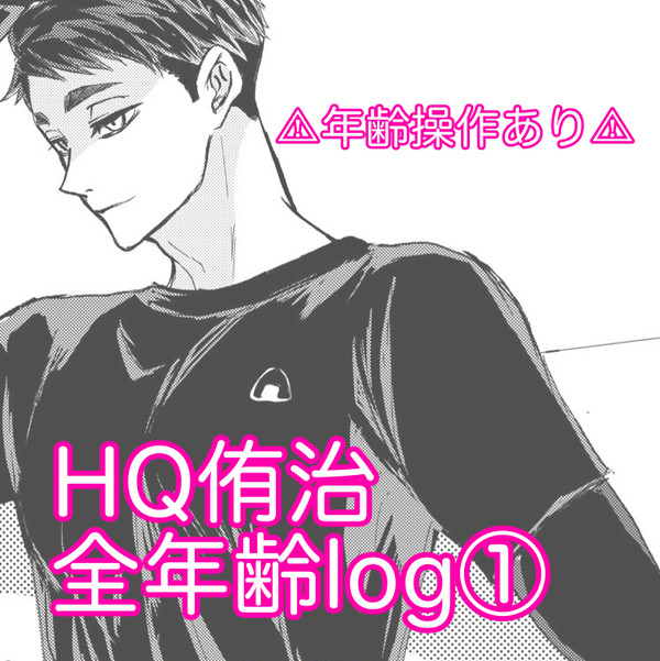 HQ侑治log①