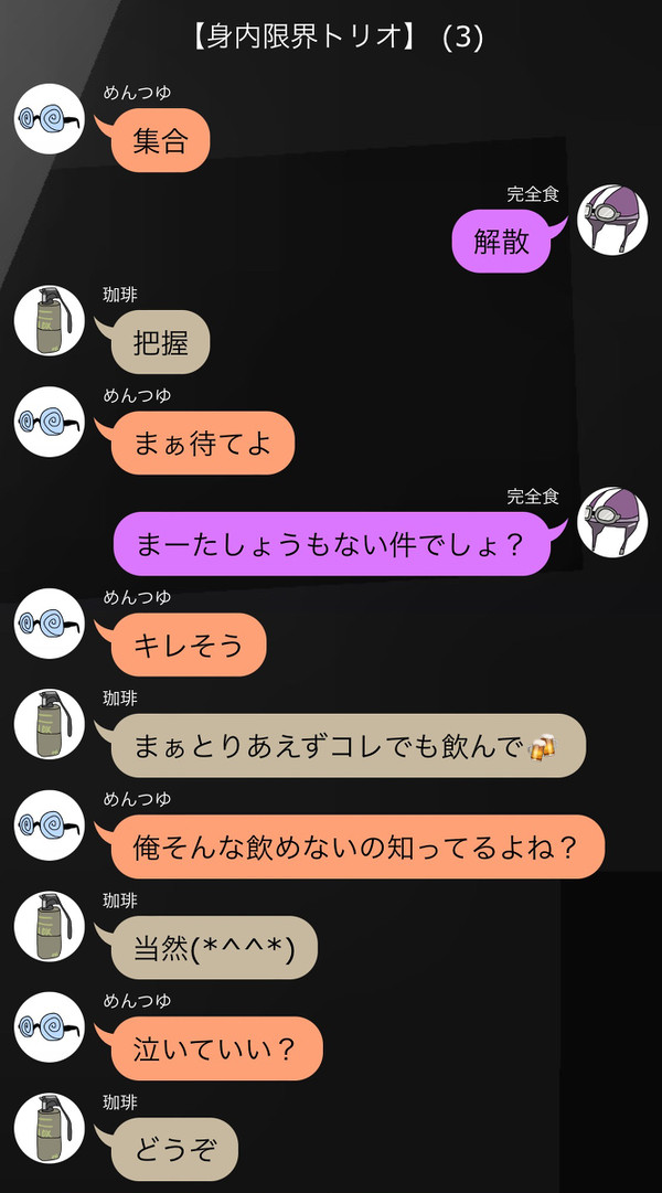 身内限界トリオの限界LINE