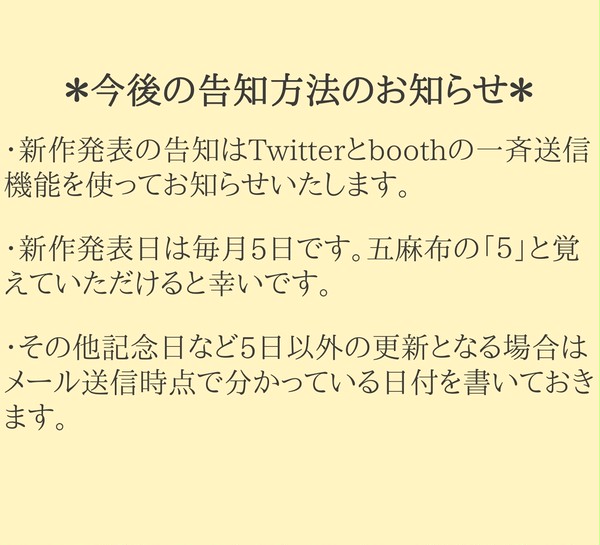 今後の告知方法のお知らせ