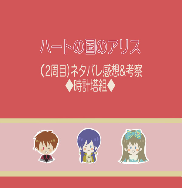 【2周目】ハートの国のアリス　感想&考察(時計塔組)