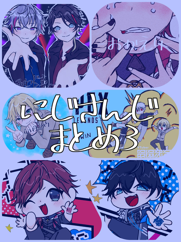 にじさんじまとめ3