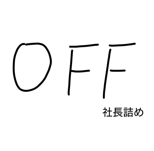 ＯＦＦ