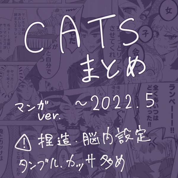 猫絵まとめ　〜2022.5（マンガ＋α）