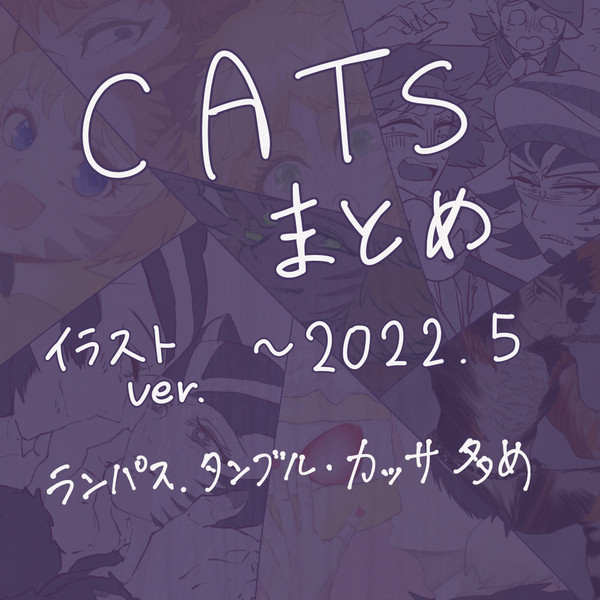 猫絵まとめ　〜2022.5（イラスト）