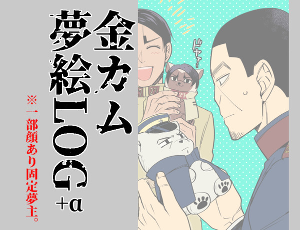 金カ夢LOG