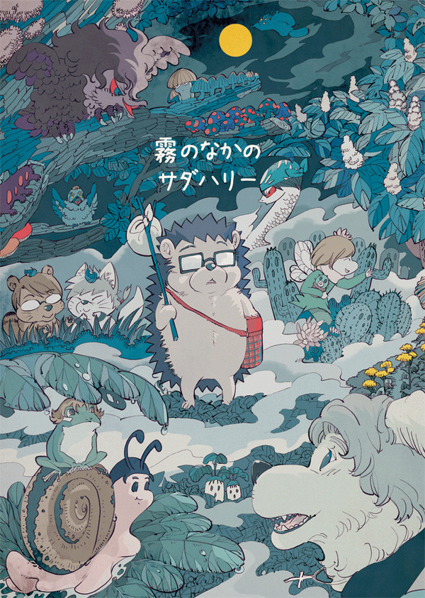 霧のなかのサダハリー web再録