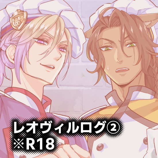 レオヴィルログ②