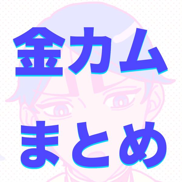 knkmまとめ