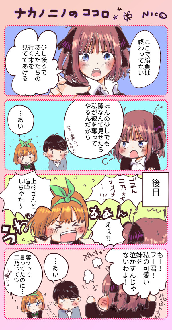 馬鹿真面目に報告する四葉と姉妹馬鹿な二乃