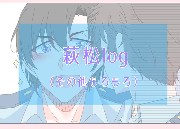 萩松log
