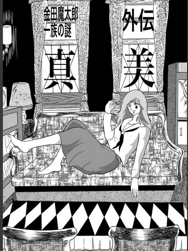 金田魔太郎一族の謎 外伝 真美