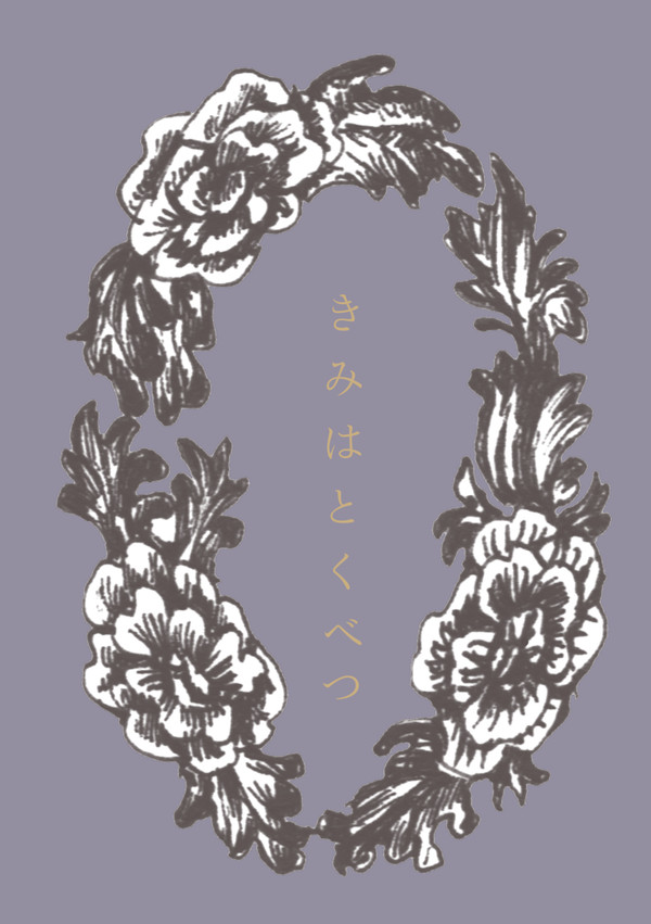 きみはとくべつ