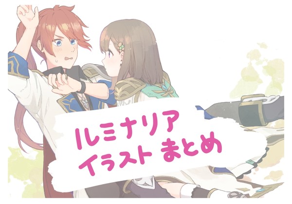 ルミナリアまとめ