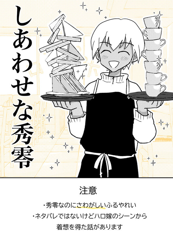 しあわせな秀零 | 赤安