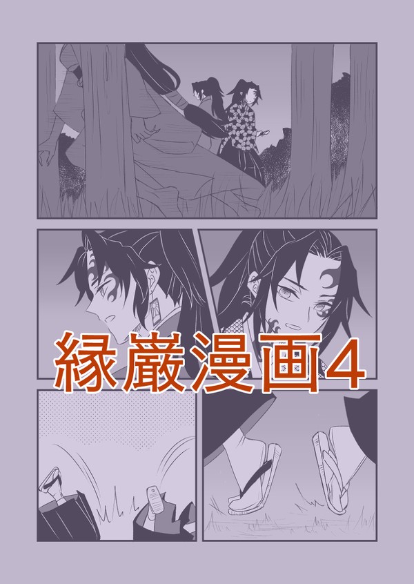 【腐滅】縁巌漫画4