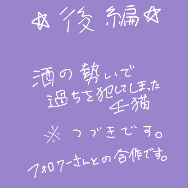 過ちは痛みを置き去りにする。後編