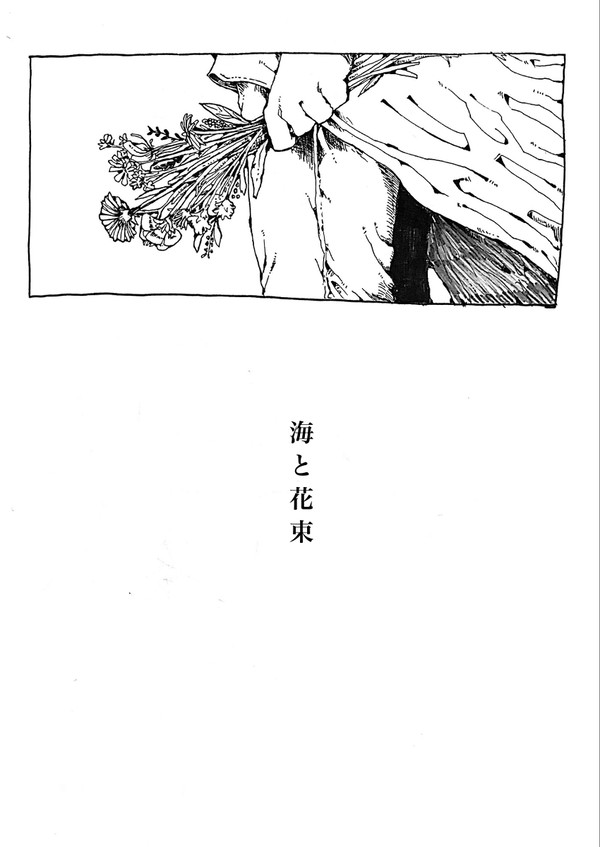 「海と花束」(無配再録)