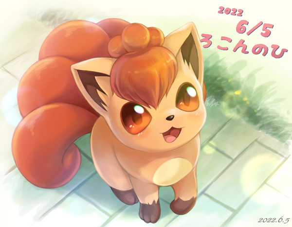 ロコンの日　2022