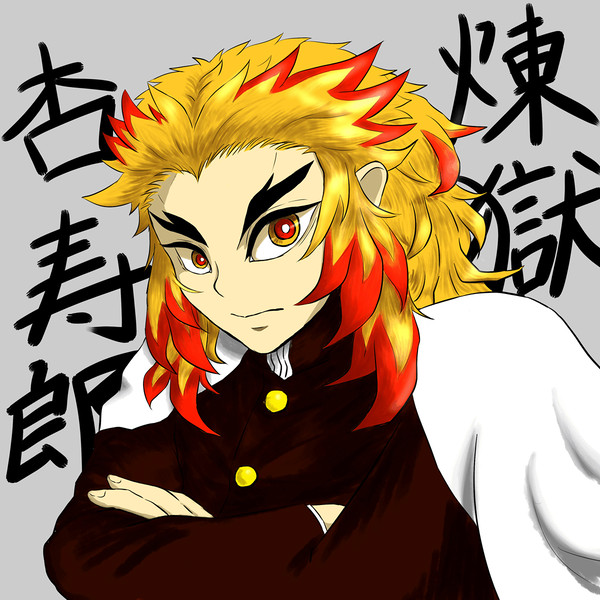 煉獄さん