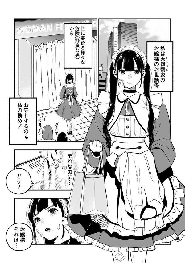 お嬢様に好きなようにされてしまうメイドの話
