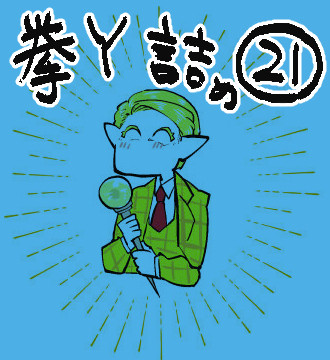 拳Ｙ詰め㉑