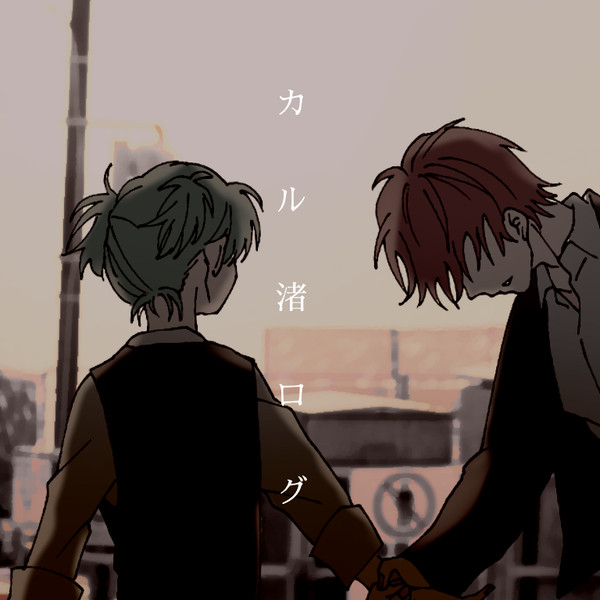 カル渚ログ