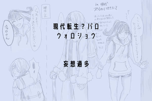 現代転生？パロウォロショウ